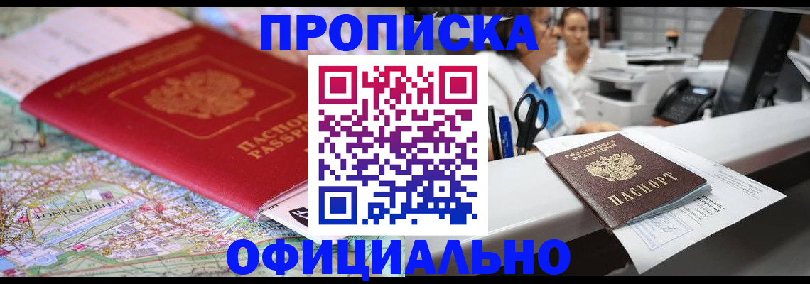 прописка для работы в Волжске